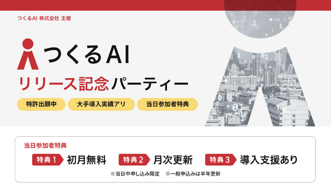【つくるAI株式会社】新サービス「リリース記念パーティー」8月16日(金)開催
