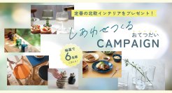 ニチベイ、Instagram公式アカウントで北欧インテリアアイテムが当たるプレゼントキャンペーンを8/1から開催