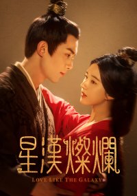 大河ロマンスドラマ『星漢燦爛〈せいかんさんらん〉』10月3日(木)より、BS11にて放送決定！若手トップ俳優集結の中国大ヒットドラマ