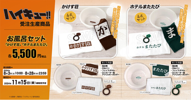 アニメ『ハイキュー!!』より、お風呂セットが受注生産商品で登場！