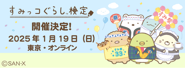 みんなですみをきわめよう！すみっコぐらし検定2025申し込み開始！