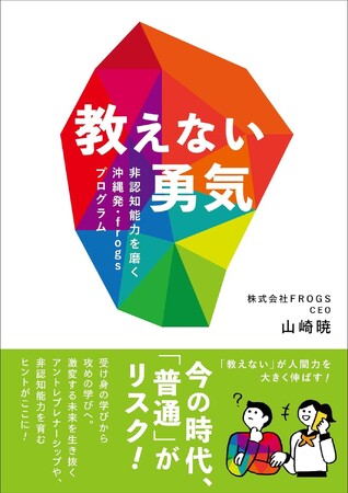 【新刊情報】『教えない勇気: 非認知能力を磨く 沖縄発・frogsプログラム』７月１日発売