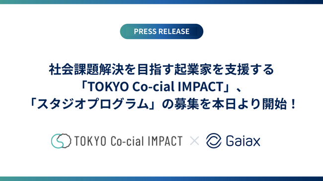 社会課題解決を目指す起業家を支援する「TOKYO Co-cial IMPACT」、「スタジオプログラム」の募集を本日より開始！