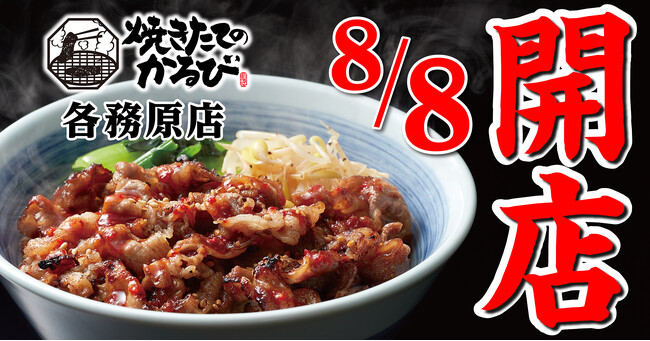 【焼きたてのかるび】８月８日(木) 岐阜県各務原市に23店舗目がオープン!