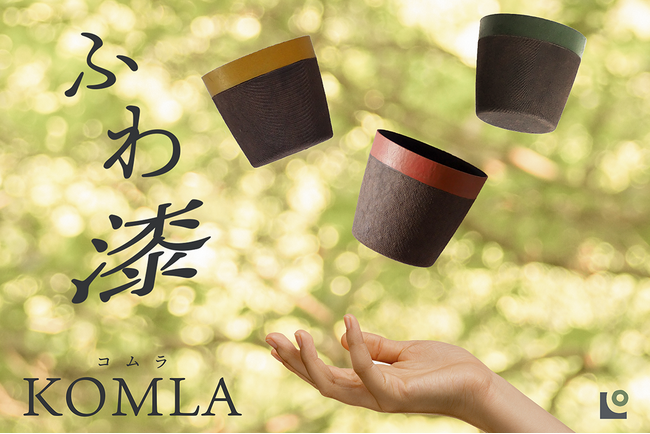 軽くて丈夫な新感覚のエシカルカップ「KOMLA(コムラ)」に新色がデビュー