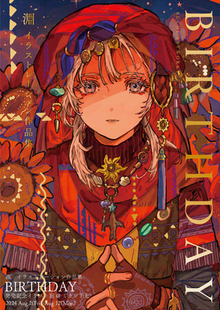 【TSUTAYABOOKSTORE下北沢】淵゛イラストレーション作品集『BIRTHDAY』発売記念イラスト展開催のお知らせ
