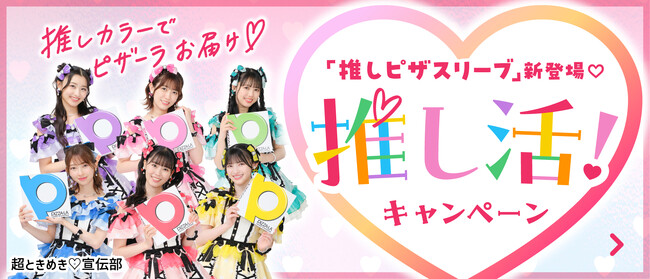 推しカラーでピザーラお届け！「推しピザスリーブ」新登場！　購入キャンペーンで超ときめき(ハート)宣伝部のオリジナルグッズが当たる！