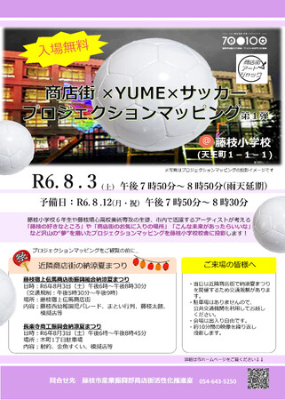 藤枝小でプロジェクションマッピングを上映