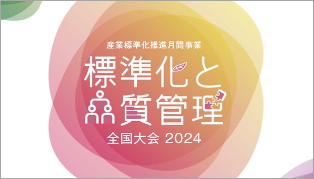 【講演者発表第3弾！】標準化と品質管理全国大会2024