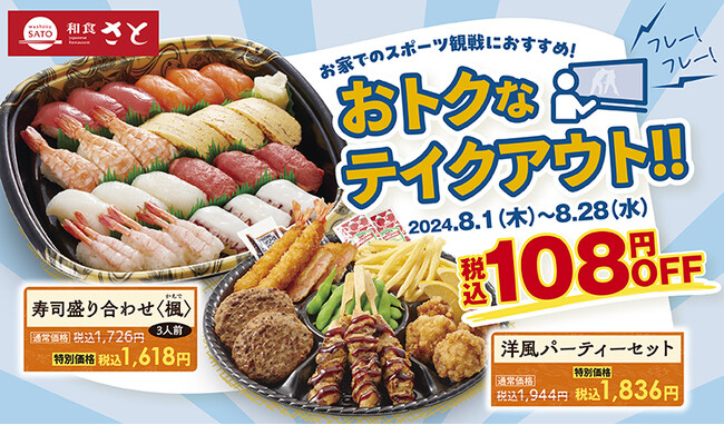 【和食さと】テイクアウト「夏のキャンペーン」!!３品が１０８円OFF!!