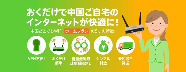 VPNはもう要らない！最新WiFiルーターで中国のご自宅が日本とほぼ同じインターネット環境に「中国どこでもWiFiホームプラン」
