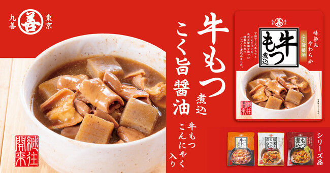 シリーズ品好調につき「牛もつ煮込 こく旨醤油」新発売