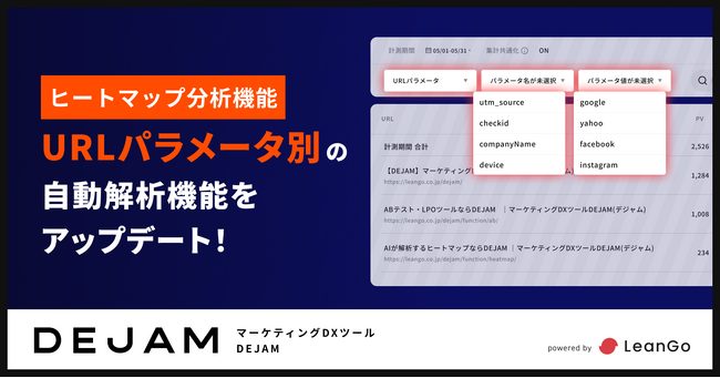 作業時間が0に！「ヒートマップ分析URLパラメータ別の自動解析」機能をアップデート | マーケティングDXツール DEJAM