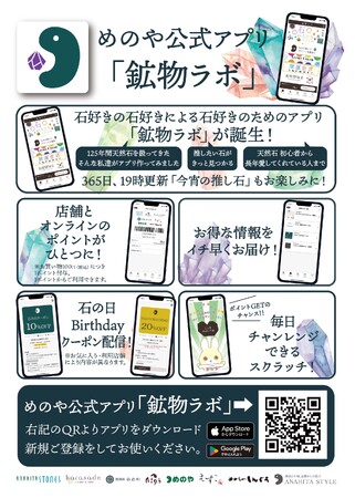 【天然石を愛でたい方必見！】出雲型勾玉を紡ぎ続けて創業124年の歴史を誇る「めのや」より、石好きさんのためのスマートフォンアプリ「鉱物ラボ」2024年8月1日リリースのお知らせ