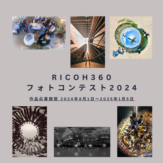 「RICOH360 フォトコンテスト2024」開催のお知らせ
