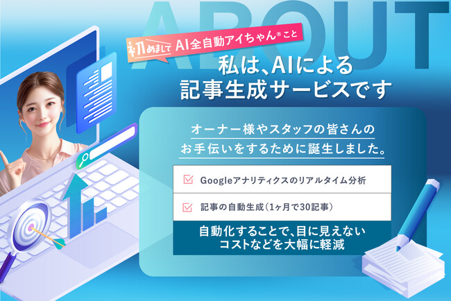 毎月30記事を自動生成!美容クリニック特化型『AI全自動アイちゃん(R)︎』をリリース