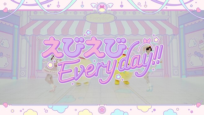 すみっコぐらしの「えびてんのしっぽ」と「えびふらいのしっぽ」が出演するMVが完成！