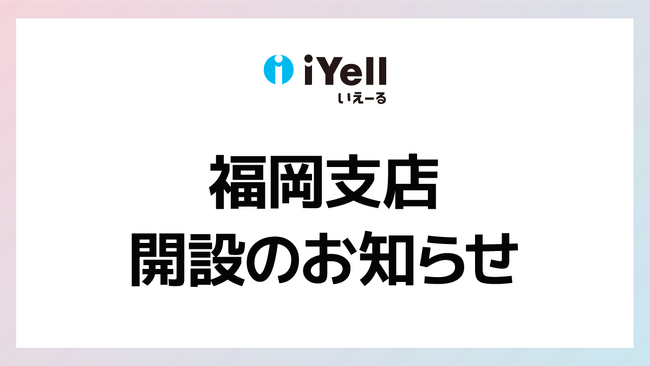 iYell株式会社、事業拡大に伴う福岡支店新設のお知らせ