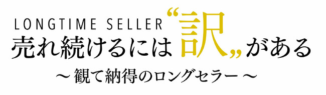 ショップチャンネル 特別番組「売れ続けるには訳がある～観て納得のロングセラー～」を8月5日（月）に放送
