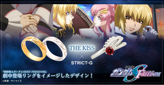 『機動戦士ガンダムSEED FREEDOM』と、ジュエリーブランド「THE KISS」とのコラボ第2弾、カガリ、ラクス、オルフェのリングが登場！