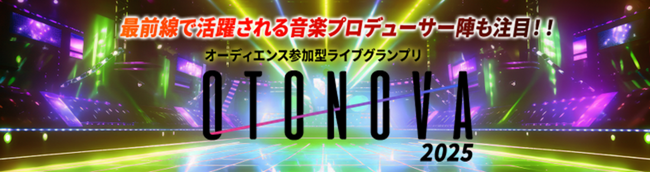夢を追いかけるアーティストの音楽活動を応援！オーディエンス参加型ライブグランプリ『OTONOVA2025』出場者募集