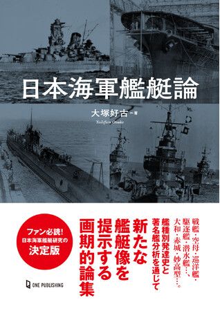 日本海軍艦艇ファン必読！戦艦、空母から潜水艦まで、大和・赤城から妙高型まで…。新たな艦艇像を提示する画期的論集！