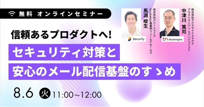 【ラクスライトクラウド × スリーシェイク共催ウェビナー】信頼あるプロダクトへ！セキュリティ対策と安心のメール配信基盤のすゝめ
