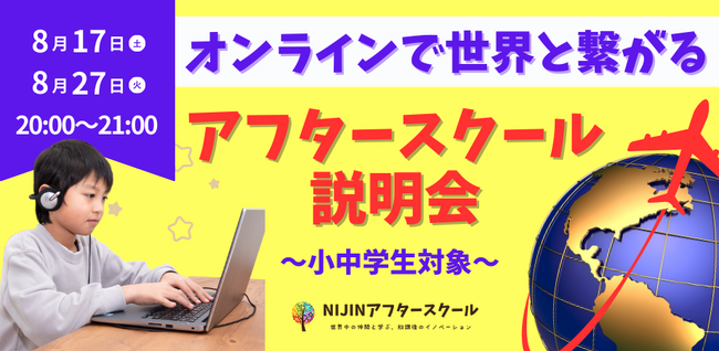 【９月開校】世界の仲間とつながる！NIJINアフタースクール説明会を開催します！～全国・世界の仲間と過ごす放課後とは～