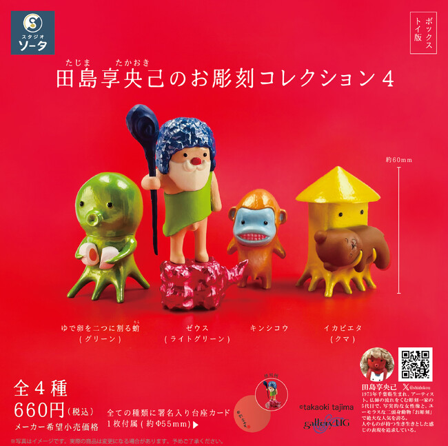 田島享央己×スタジオソータ「田島享央己のお彫刻コレクション4」発売決定！