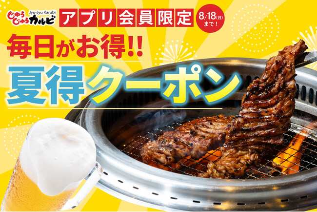 【毎日がお得】猛暑に負けるな！じゅうじゅうカルビ公式アプリでお得な夏のキャンペーンを開催