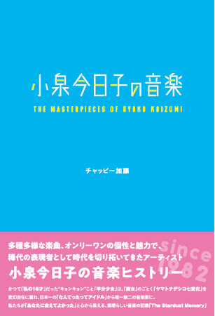 多種多様な楽曲、オンリーワンの個性と魅力で、稀代の表現者として時代を切り拓いてきたアーティスト・小泉今日子の音楽ヒストリーに徹底フォーカスした書籍『小泉今日子の音楽』が辰巳出版より7月31日発売