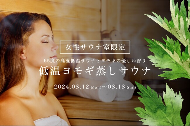 【スパ＆ラウンジ長潟】女性限定イベント『低温ヨモギサウナ』開催決定！当館自慢の遠赤外線ドライサウナ、独自開発による高多湿の超発汗、さらにはヨモギの香りで驚異の心地よさを実感！