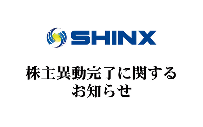 株主異動完了に関するお知らせ