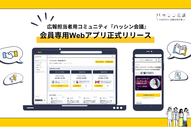 企業広報における日頃の課題をワンストップで解決　～ 広報担当者向けPRコミュニティ「ハッシン会議」 会員専用Webアプリを正式リリース ～