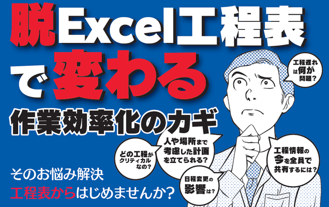 「脱Excel工程表で変わる工程管理 ~作業効率化のカギ~」セミナーのご案内