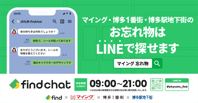 「落とし物クラウドfind」、博多ステーションビルで導入！