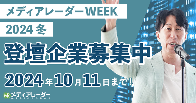 【認知拡大・新規リード獲得】マーケティングウェビナーイベント「メディアレーダーWEEK」2024年12月登壇企業の募集開始！