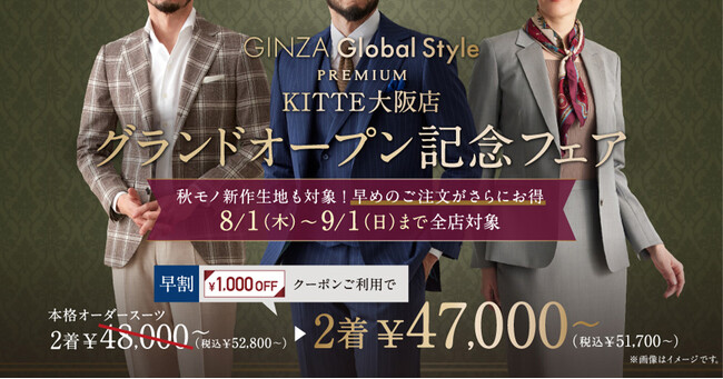 【全店舗対象】オーダースーツ専門店グローバルスタイルは「PREMIUM KITTE大阪店グランドオープン記念フェア」を8/1～9/1まで開催！