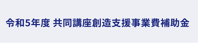 Craif、「令和5年度 共同講座創造支援事業費補助金」に採択決定