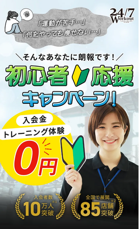 運動を始めないのは「意志が弱いから」ではない！データに基づき24/7Workoutが初心者応援キャンペーンを実施