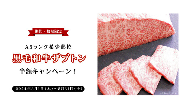 「黒毛和牛ザブトン半額キャンペーン！」のお知らせ