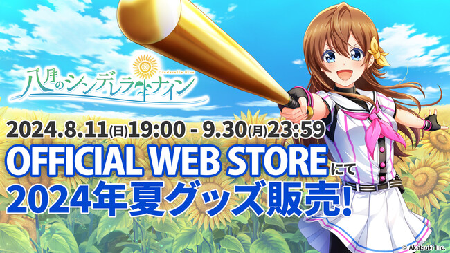 『八月のシンデレラナイン』、2024年夏の限定グッズ販売情報を公開！！