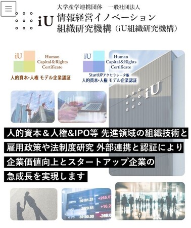 iUで「情報経営イノベーション組織研究機構」（略称：iU組織研究機構）を設立、大企業からスタートアップまで、あらゆる組織における人的資本経営を支援・推進