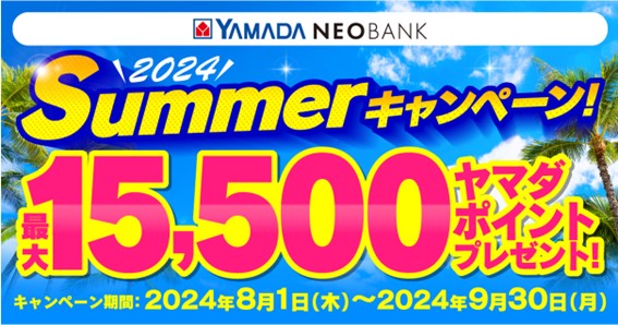 ヤマダNEOBANK “最大15,500円相当”ヤマダポイントプレゼント！「Summerキャンペーン」開催のお知らせ