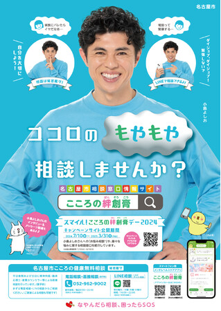 「ココロのもやもや」相談してみませんか？小島よしおさんが名古屋市健康福祉局健康増進課「いのちの支援」をPR