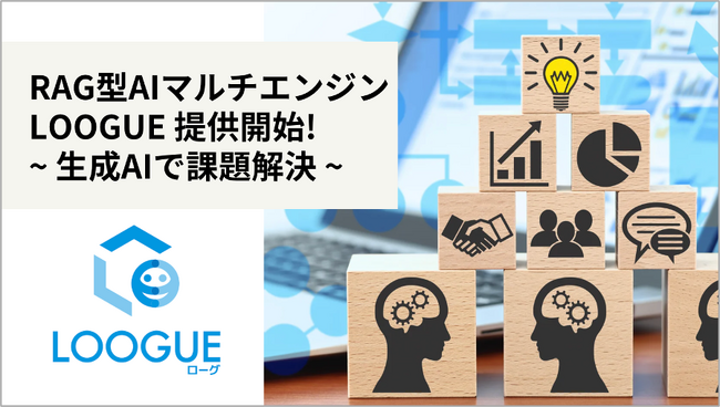 ARI、新サービス「RAG型AIマルチエンジンLOOGUE」の提供開始