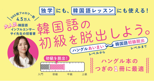 【SNS総フォロワー数4.5万人超！】大人気韓国語インフルエンサー「サイ先生」の初著書を発売！　スモールステップで韓国語の初級文法を習得しよう！