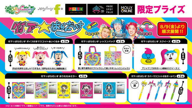 原宿系クリエイターアイドル「竹下☆ぱらだいす」のボイス付きマスコット、スクイーズなどモーリーファンタジー・PALO限定プライズ・カプセルトイが８月９日（金）より展開開始