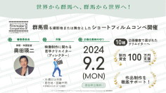 審査委員長は、俳優・映画監督の奥田瑛二氏に！ぐんま次世代映像クリエイターコンペ「Gunma Next Generation Filmmaker Competition 2024」が、開催決定！