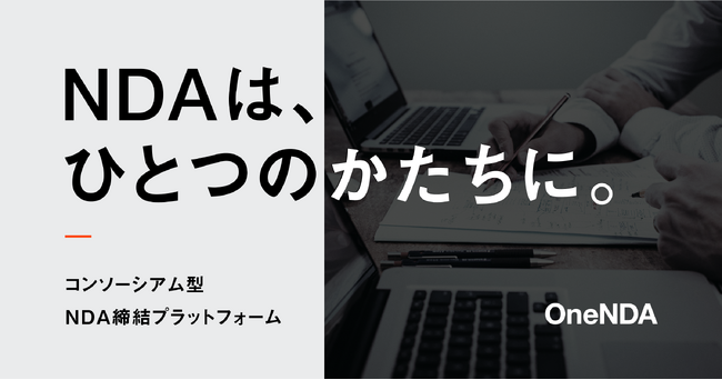 【4周年】NDA（秘密保持契約書）統一規格化を目指すコンソーシアムプロジェクト「OneNDA」が4周年を迎えました